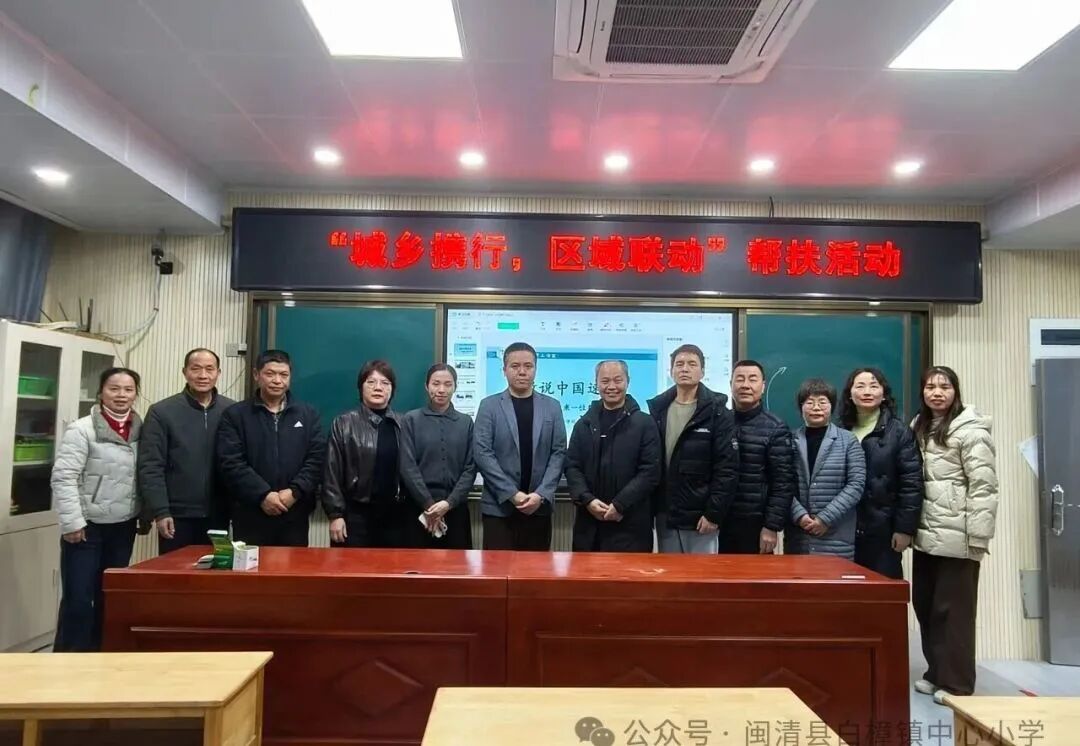 【城乡携行 区域联动】福州市鄢晓钦名师工作室对口帮扶闽清县白樟镇中心小学活动