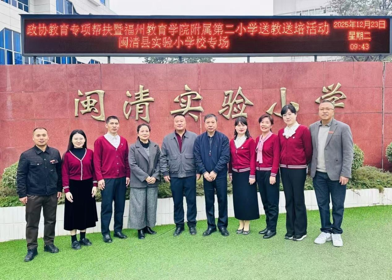 【小教】城乡携手促均衡，数智赋能共成长——政协教育专项帮扶暨福州教育学院附属第二小学送培送教活动