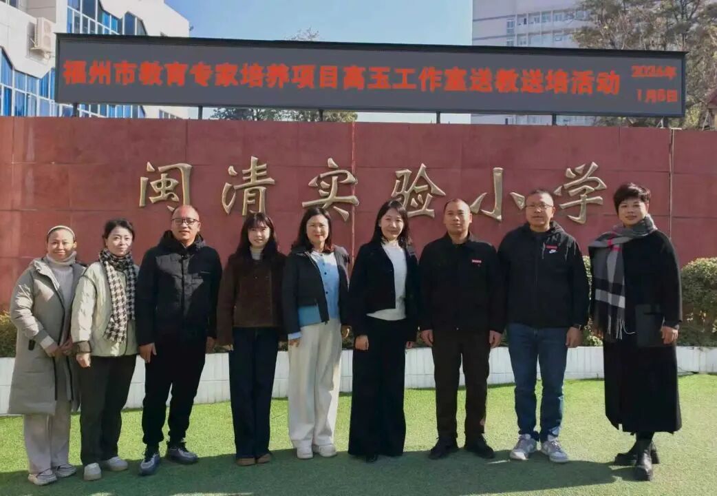 【城乡携行 区域联动】福州市教育专家培养项目高玉工作室对口帮扶闽清县实验小学活动