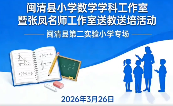 任务驱动 研训赋能——闽清县小学数学学科工作室暨张凤名师工作室送教送培活动