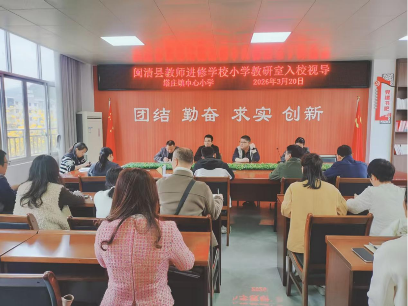 【小教】闽清县教师进修学校小学教研室2026年3月教学视导工作纪实​